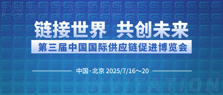 博納能環(huán)誠邀您共赴第三屆中國(guó)國(guó)際供應(yīng)鏈促進(jìn)博覽會(huì)